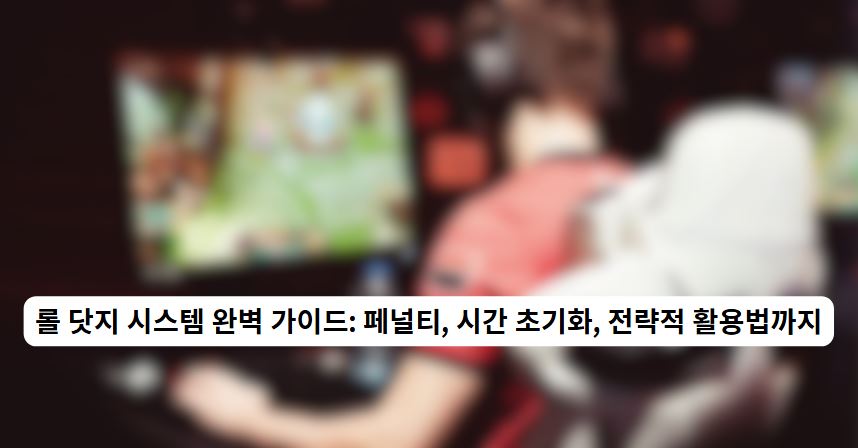 롤 닷지
