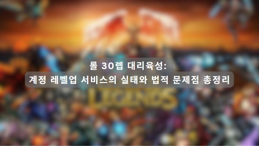 롤 30렙 대리육성