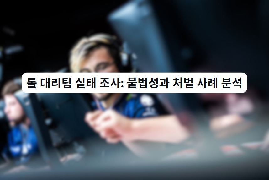 롤 대리팀