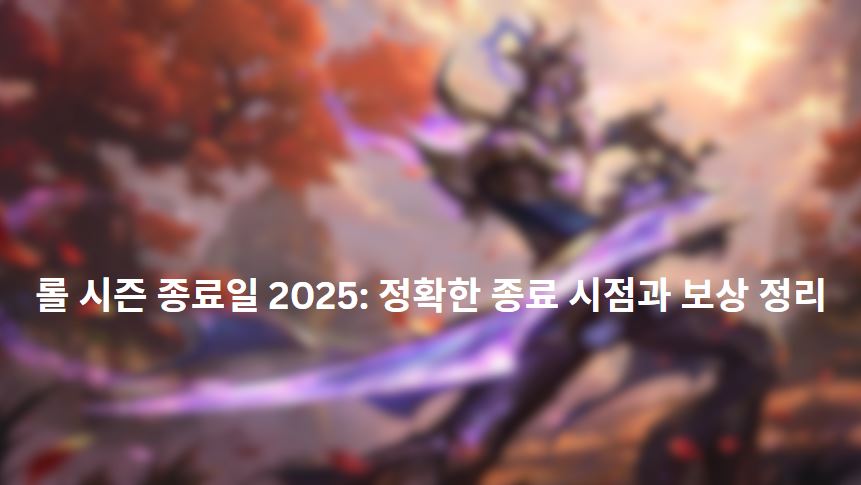 롤 시즌 종료일